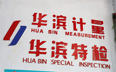 關(guān)于華濱檢驗(yàn)檢測(cè)機(jī)構(gòu)