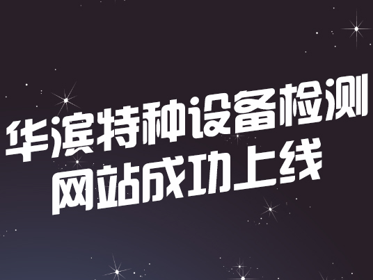 恭賀山東省華濱特種設(shè)備檢測(cè)有限公司網(wǎng)站成功上線